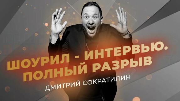 Дмитрий Сократилин — видео