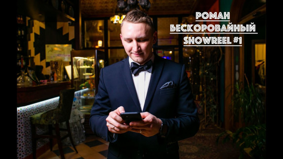 Роман Бескоровайный — видео