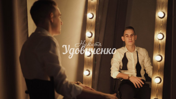 Никита Удовиченко — видео