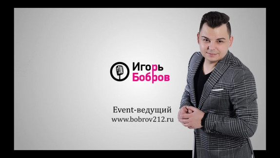 Игорь Бобров — видео