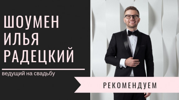 Илья Радецкий — видео