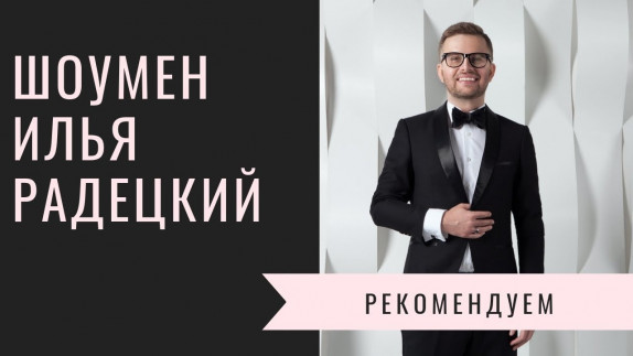 Илья Радецкий — видео
