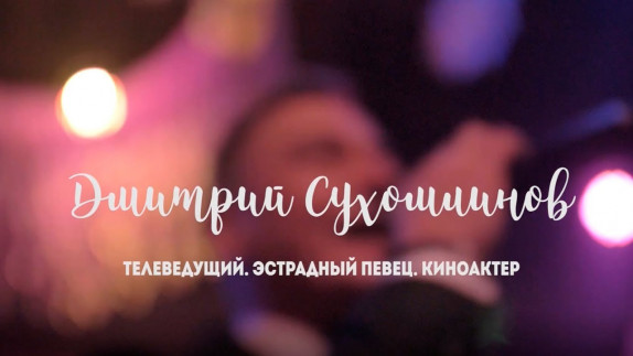 Дмитрий Сухомлинов — видео
