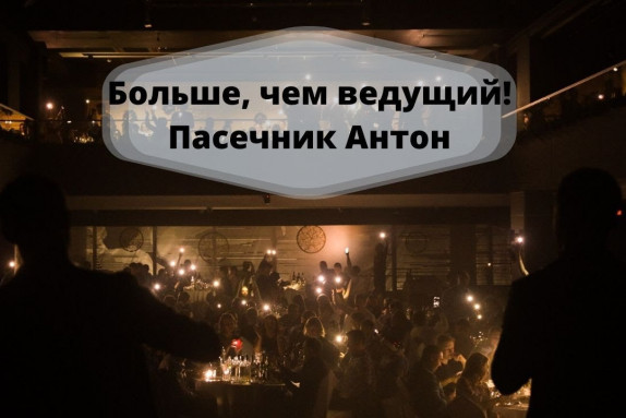 Антон Пасечник — видео