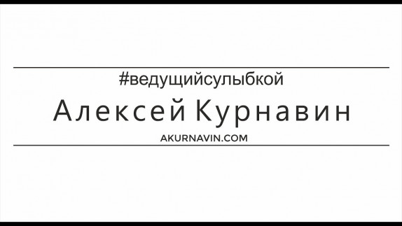Алексей Курнавин — видео