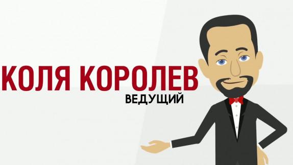 Николай Королев — видео