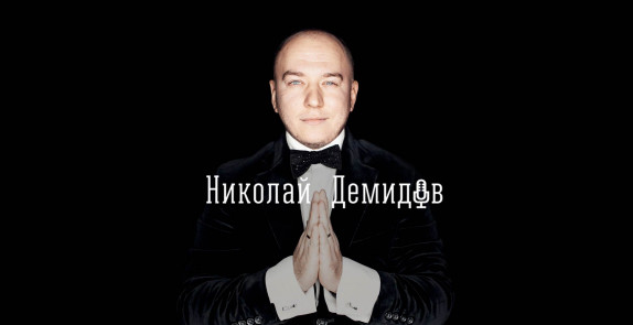 Николай Демидов — видео