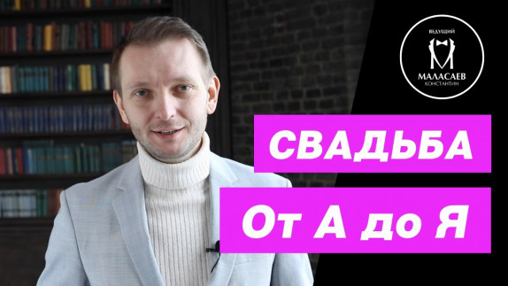 Константин Маласаев — видео