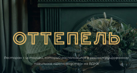 Ресторан Оттепель — видео