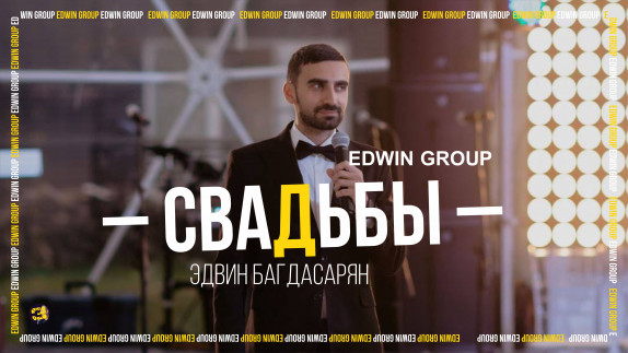 Эдвин Багдасарян — видео