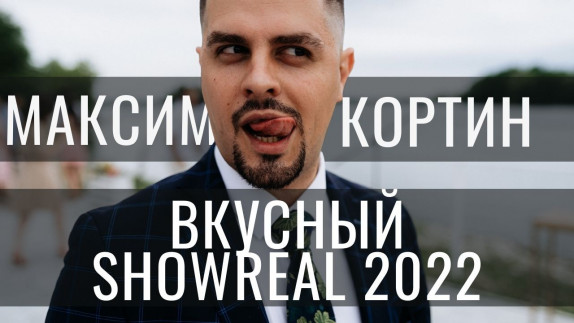 Максим Кортин — видео