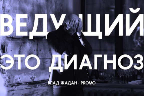 Влад Жадан — видео