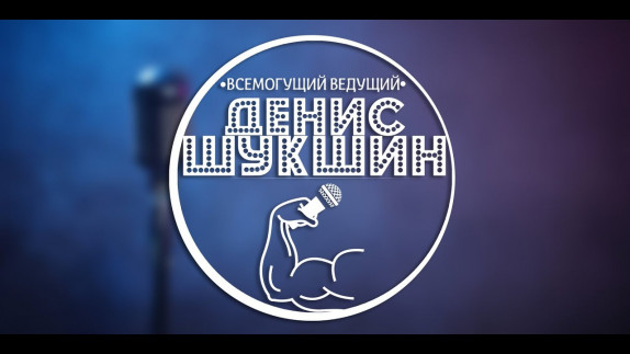 Денис Шукшин — видео