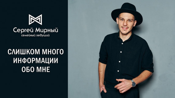 Сергей Мирный — видео