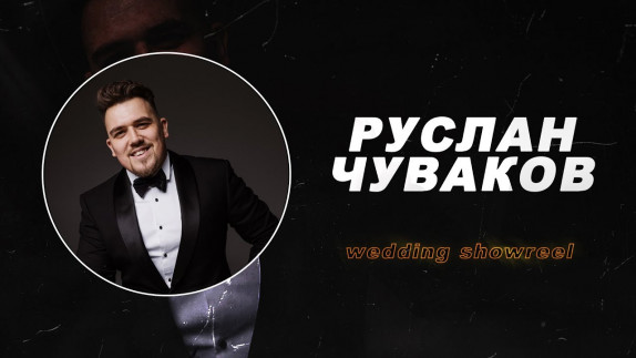 Руслан Чуваков — видео
