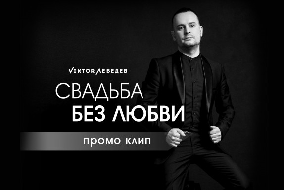 Виктор Лебедев — видео
