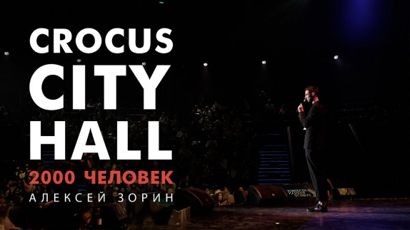 Алексей Зорин — видео