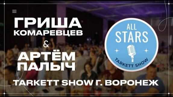 Артём Палыч и Гриша Комаревцев — видео