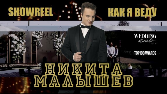 Никита Малышев — видео