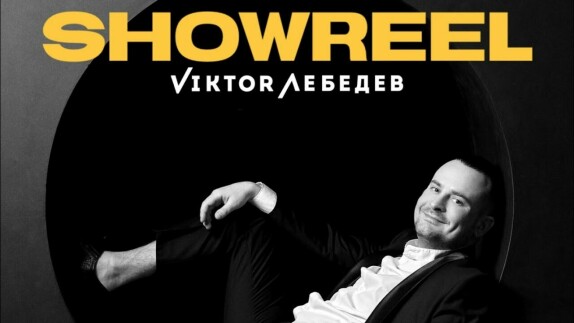 Виктор Лебедев — видео