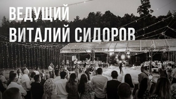 Виталий Сидоров — видео