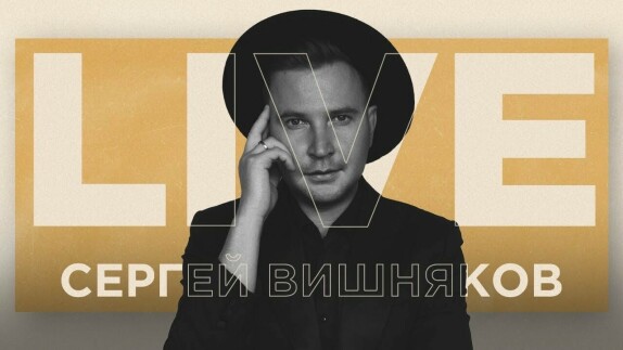 Сергей Вишняков — видео