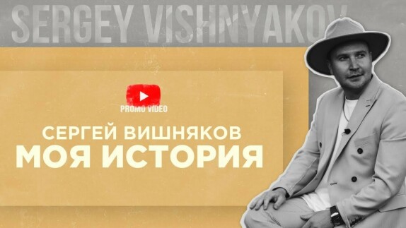 Сергей Вишняков — видео