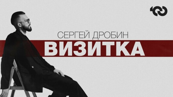 Сергей Дробин — видео