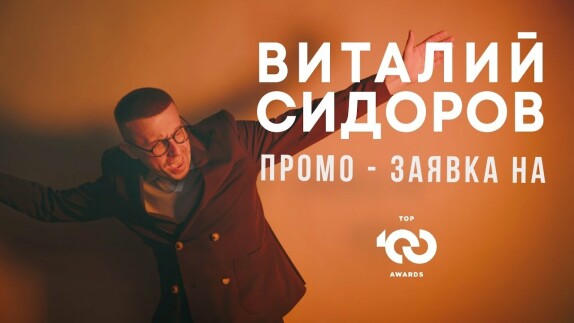 Виталий Сидоров — видео