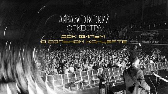АЙВАЗОВСКИЙ ОРКЕСТРА — видео