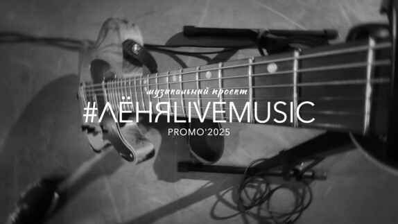 #ЛËНЯLIVEMUSIC — видео