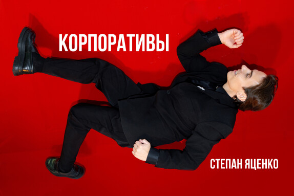 Степан Яценко — видео
