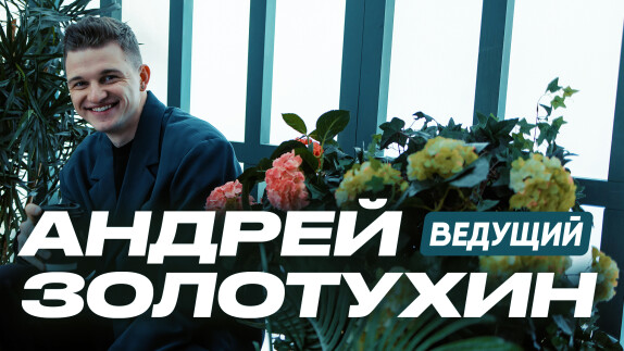 Андрей Золотухин — видео