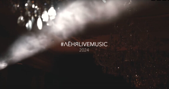 #ЛËНЯLIVEMUSIC — видео