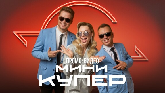 Мини Купер — видео
