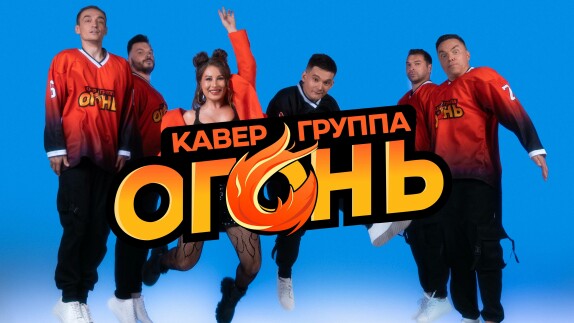 Огонь — видео