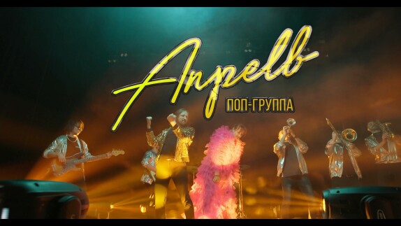 Поп-группа Апрель — видео