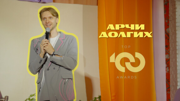Арчи Долгих — видео