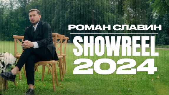 Роман Славин — видео