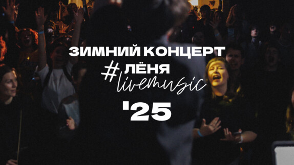 #ЛËНЯLIVEMUSIC — видео