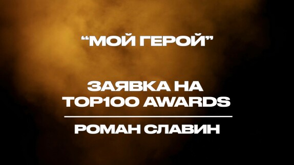 Роман Славин — видео
