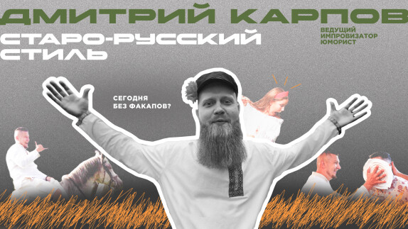 Дмитрий Карпов — видео