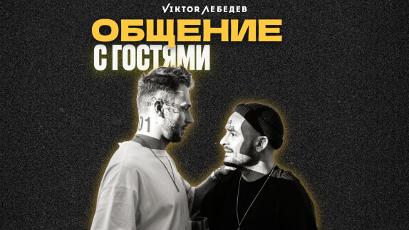 Виктор Лебедев — видео