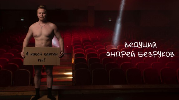 Андрей Безруков — видео