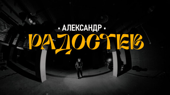 Александр Радостев — видео