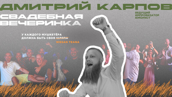 Дмитрий Карпов — видео