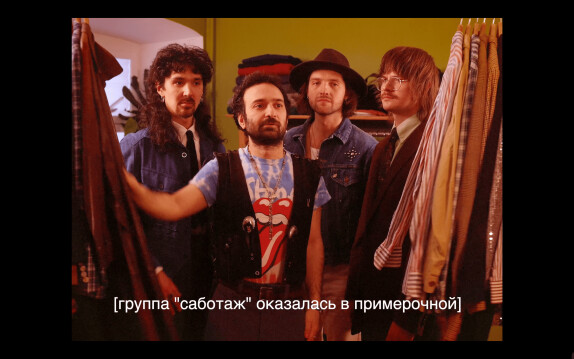 Саботаж — видео