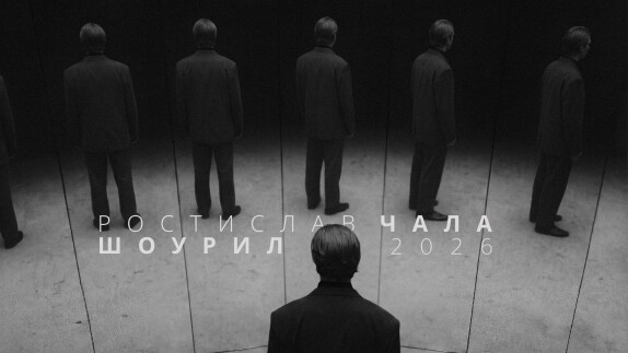 Ростислав Чала — видео