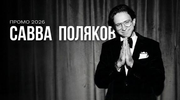 Савва Поляков — видео