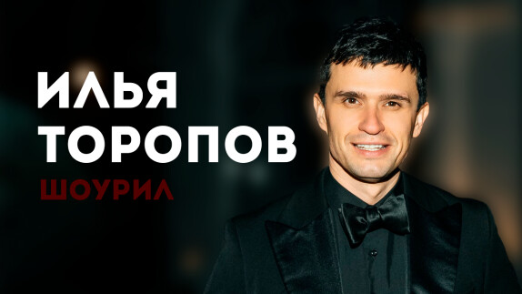 Илья Торопов — видео